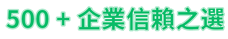 香港權威機構認證