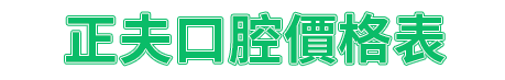 正夫口腔牙科價格表
