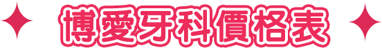正夫口腔牙科價格表