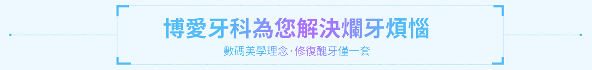 正夫口腔牙科為您解決爛牙煩惱