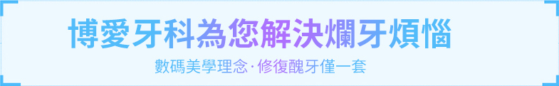 正夫口腔牙科為您解決爛牙煩惱
