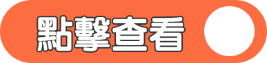 點擊查看