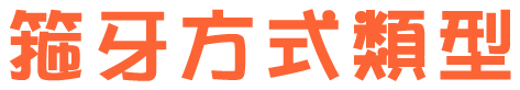 箍牙方式類型