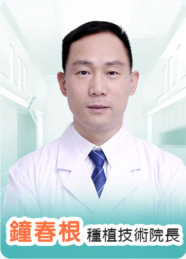 鐘春根