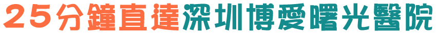 25分鐘直達深圳正夫口腔牙科