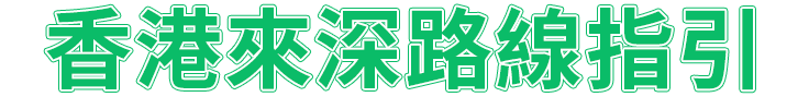25分鐘直達深圳正夫口腔牙科